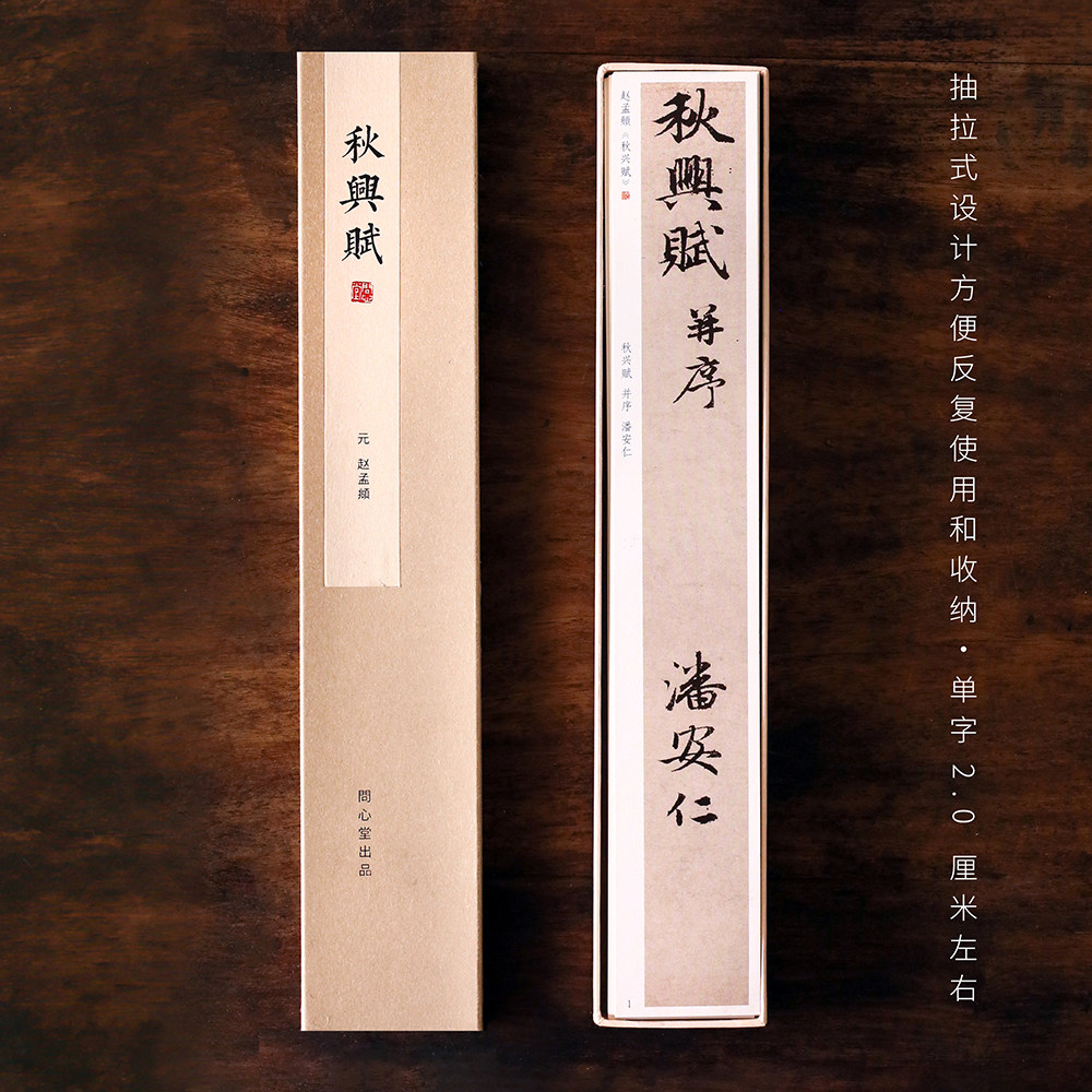 问心堂毛笔字帖赵孟頫秋兴赋行书字卡临摹字帖练字帖正标准毛笔字图片