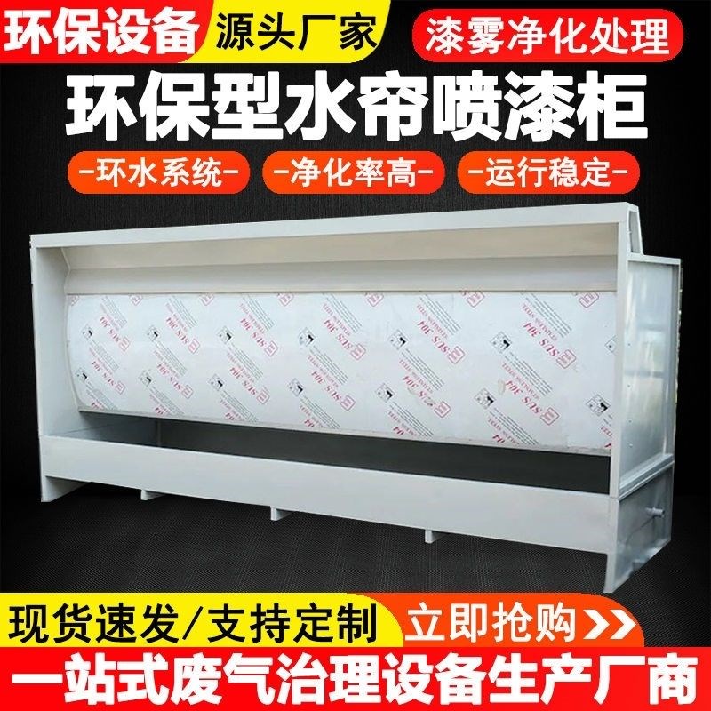 水帘柜喷漆台环保水循环小型不锈钢水帘喷漆房水帘机漆雾净化设备