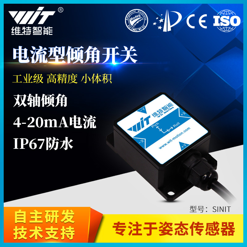 电流型倾角开关传感器水平角度测量倾斜开关倾角报警控制INIT