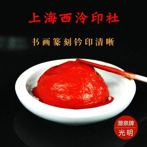 潜泉印泥书画书法篆刻大红色光明朱砂印泥