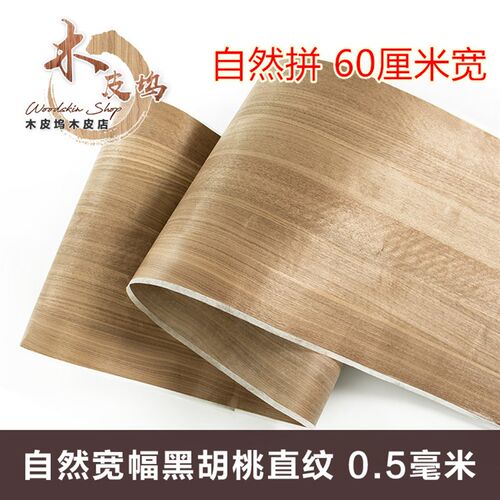 天然桃直纹木皮 实木桃宽幅木皮 大胡桃木 毫厚