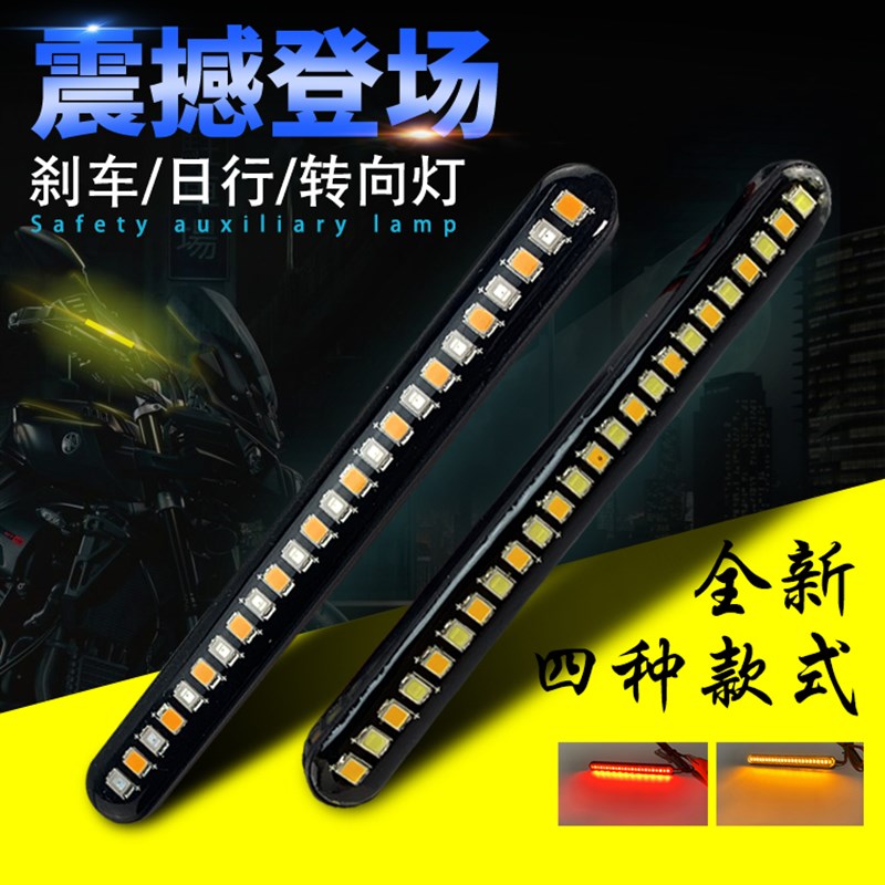摩转向灯日行流水信号灯刹尾箱改方向灯照灯条图片
