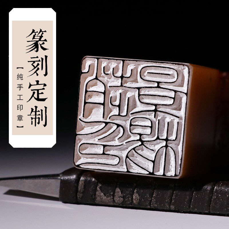 手工篆刻印章姓名章寿山石名字定刻书法书画藏书闲章工笔硬笔
