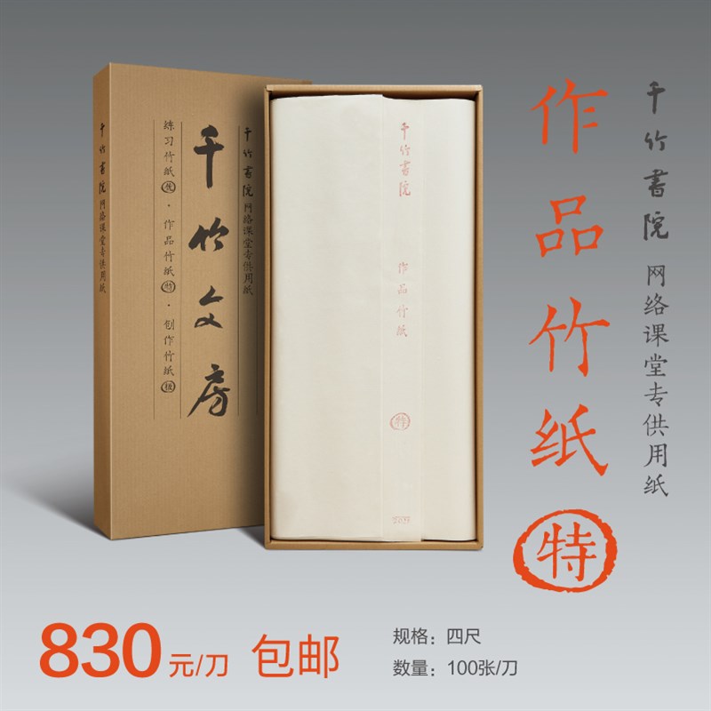 作品竹纸 千竹文房 千竹书院网络课堂 纸 四尺全开