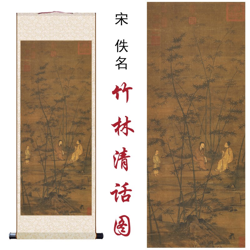 宋佚名竹林清话图国画山水画家居客厅办公室玄关书房装饰卷轴挂画