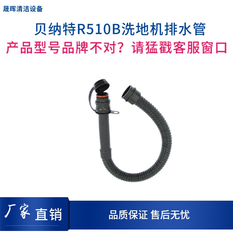 BENNETT贝纳特Ranger510B洗地机排污管排水管出水管下水管配件