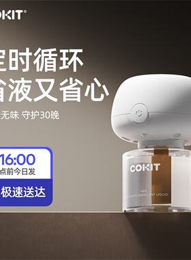 cokit电热蚊香液补充液家用无味婴儿电蚊香定时洗护俏蜻蜓驱蚊液