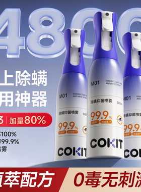 COKIT除螨喷雾床上杀菌喷雾剂母婴可家用去螨虫神器学生宿舍专用