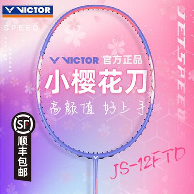威克多VICTOR胜利羽毛球拍JS12FTD专业速度型单拍TK66/70小樱花刀