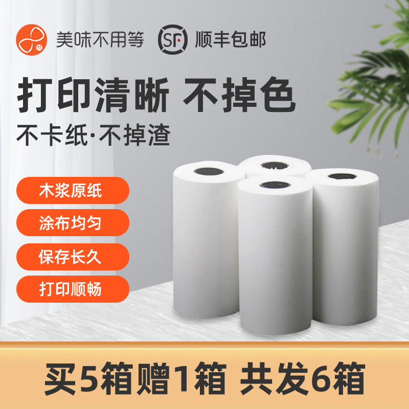 美味不用等 排队机小票纸 前台后厨打印纸 收银纸 餐饮 餐厅 收银