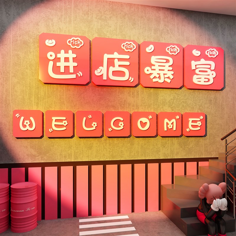 楼梯扶手进店暴富贴纸清酒吧装饰品场景布置烧烤餐饮文化墙面创意