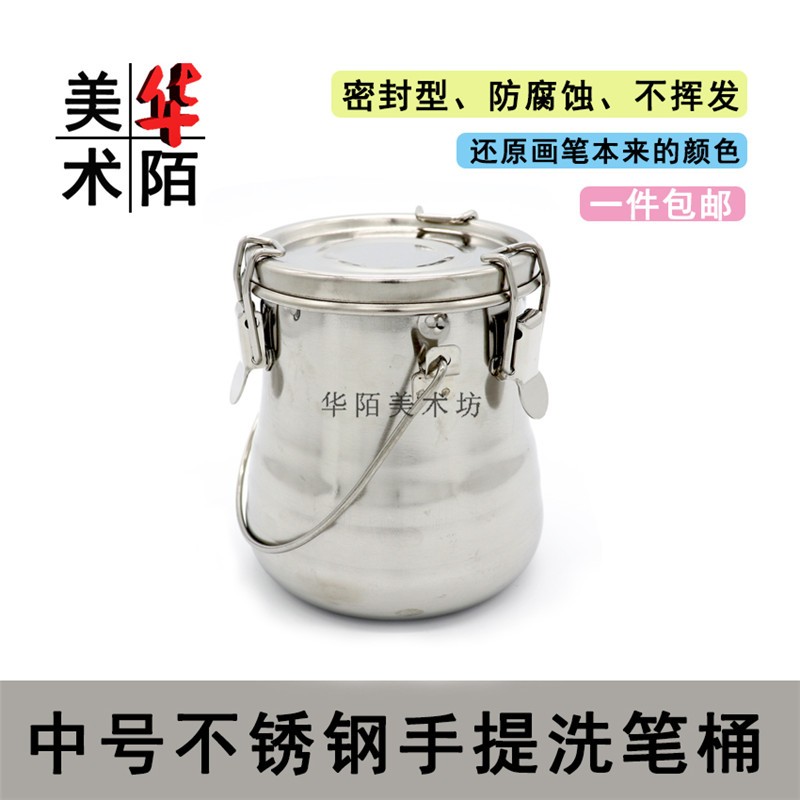 中号不锈钢洗笔桶 美术水桶 密封型可过滤油画水粉水彩颜料洗笔桶