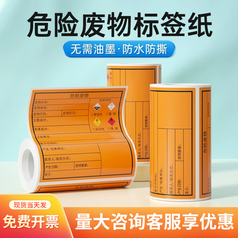 德佟印立方DP12369危废标签打印纸新版标识牌危险废物管理台账二