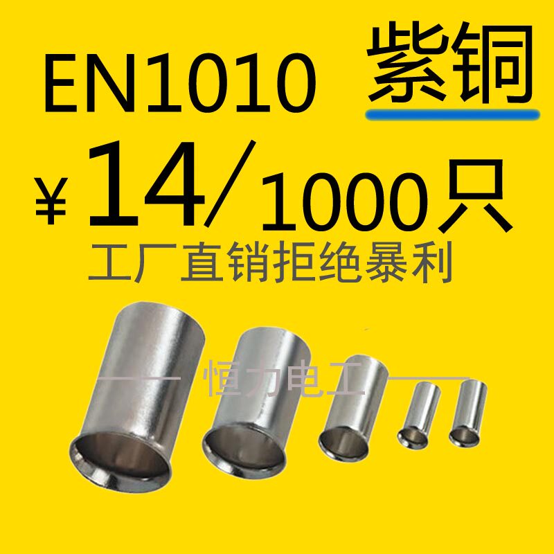 EN1010管型裸端头针形冷压接线端子欧式端头线鼻子紫铜端子1000只