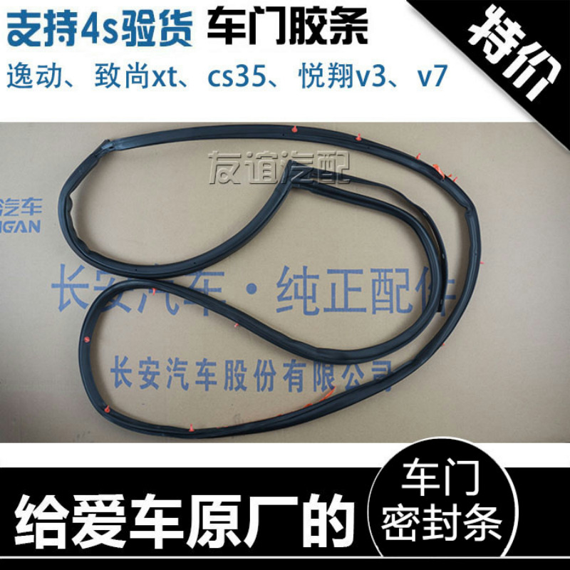 适配长安悦翔V3V7逸动CS35CS75致尚xt车门密封条尾门密封胶条原厂
