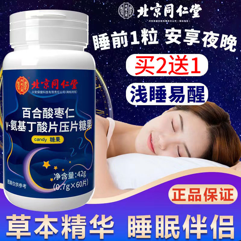 助眠【N0.I】北京同仁堂酸枣仁
