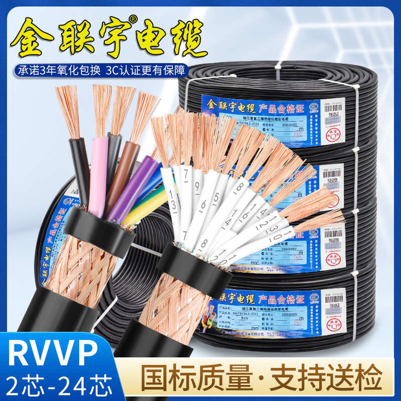 金联宇RVVP屏蔽线2 3 4 5多芯03 05075平方通讯控制信号电缆线