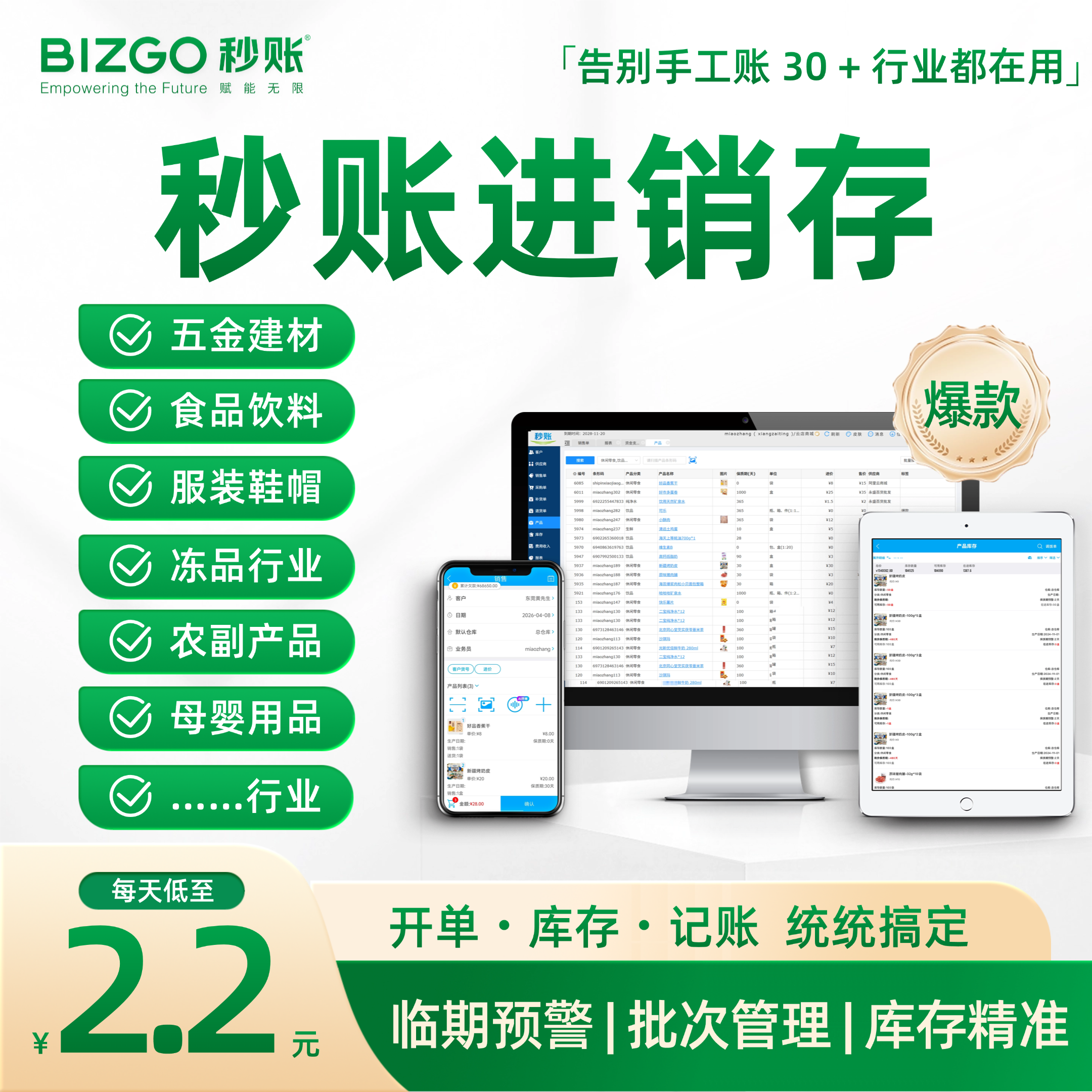 秒账进销存软件库存管理软件采购销售库存财务进销存管理开单软件