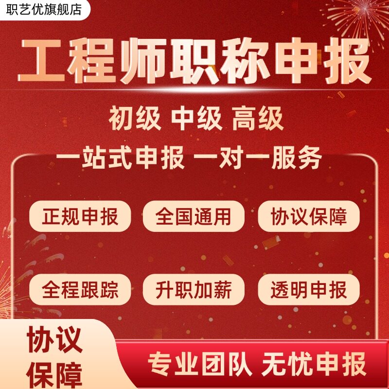 全国工程职称申报评审服务初级中级高级工程师建筑水利电气机械
