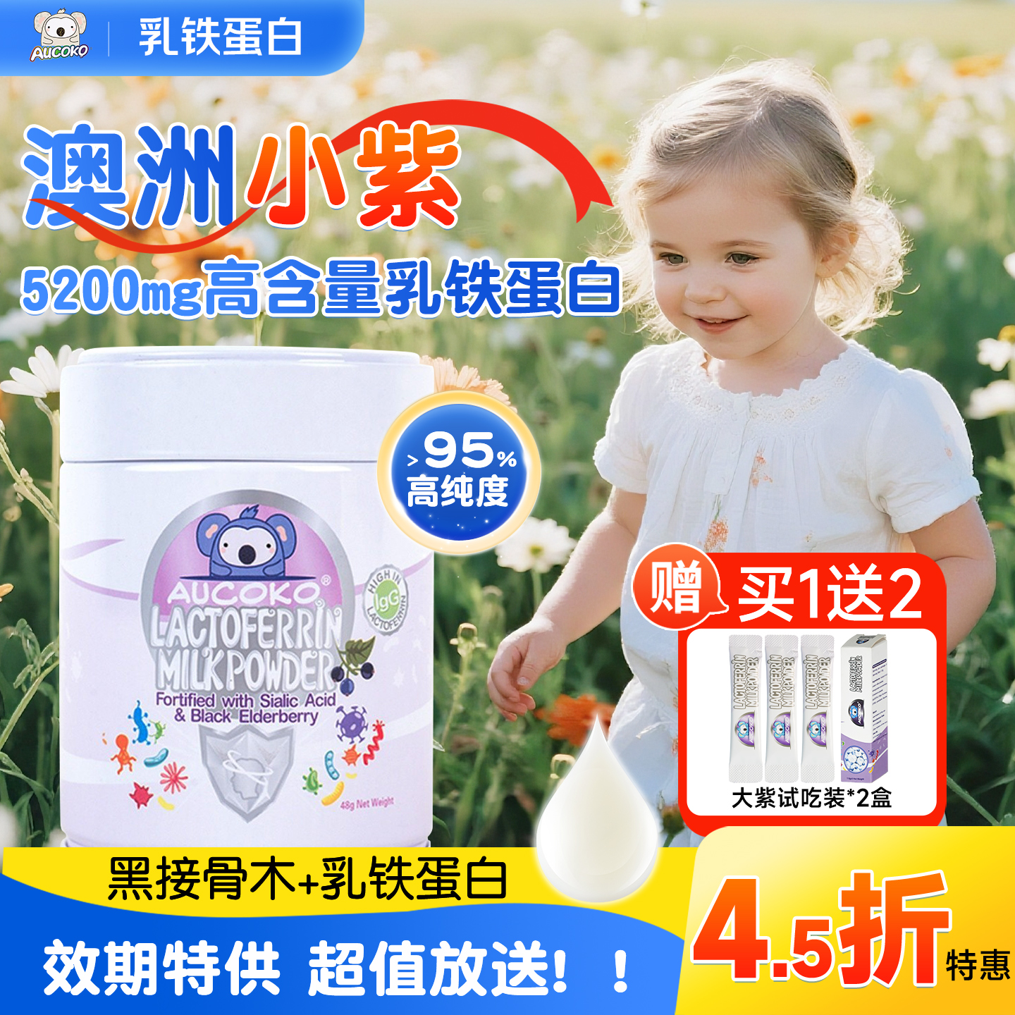 AUCOKO尤可可乳铁蛋白紫晶版48g【临期26年3月】