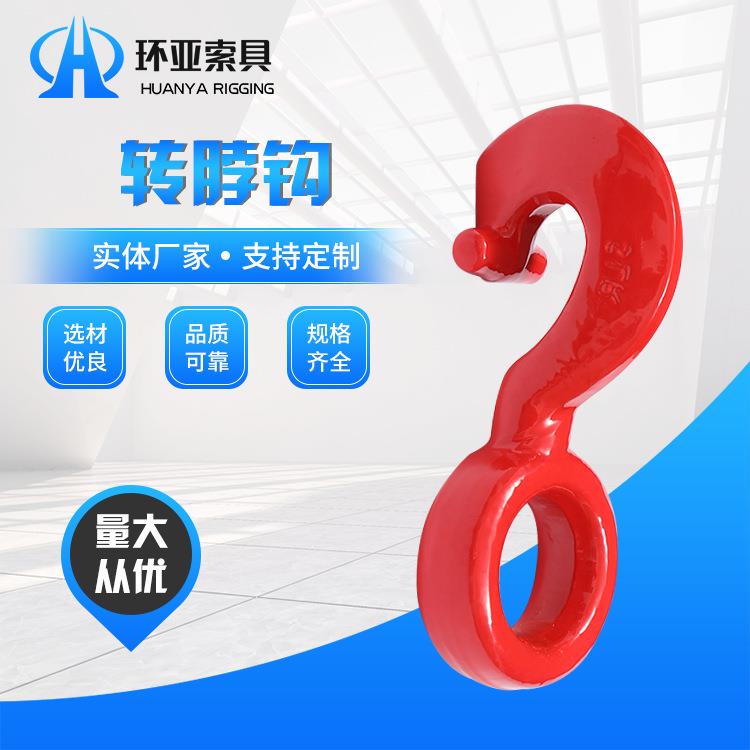 厂家供应转脖钩眼型转脖钩异形钩起重吊钩链条捆绑钩