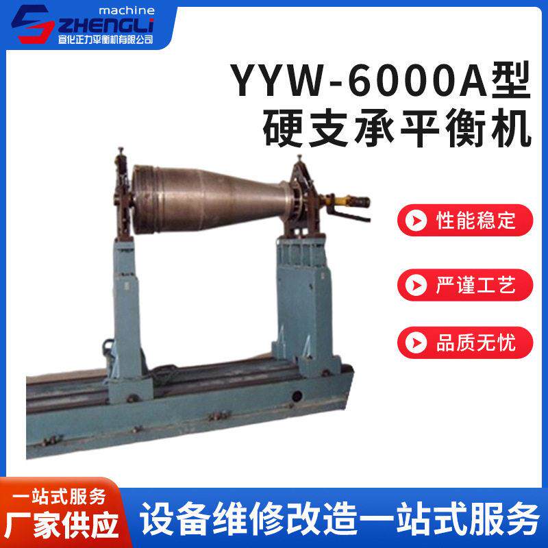 厂家供应新款YYW—6000A型硬支承平衡机滚筒辊轴动平衡动平衡检测