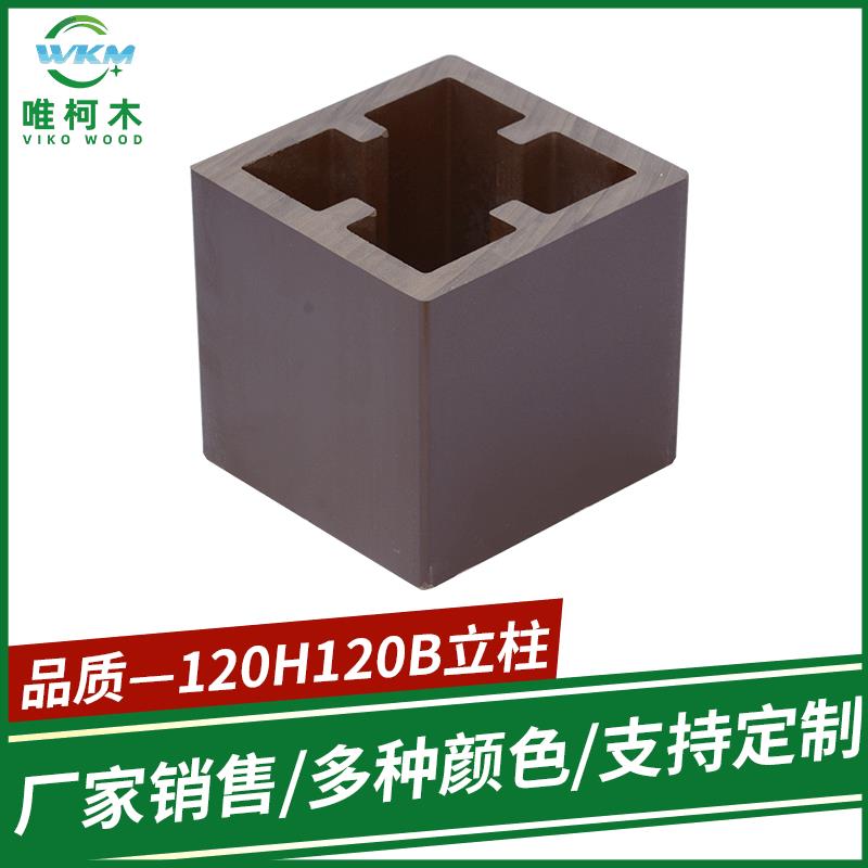 120H120B塑木立柱户外围栏隔断立柱室外廊架葡萄架木塑方通现货