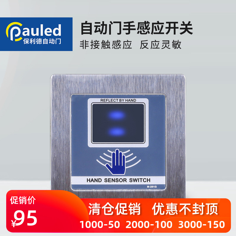 手掌感应开关 自动门感应门 门禁感应开关 出门按钮