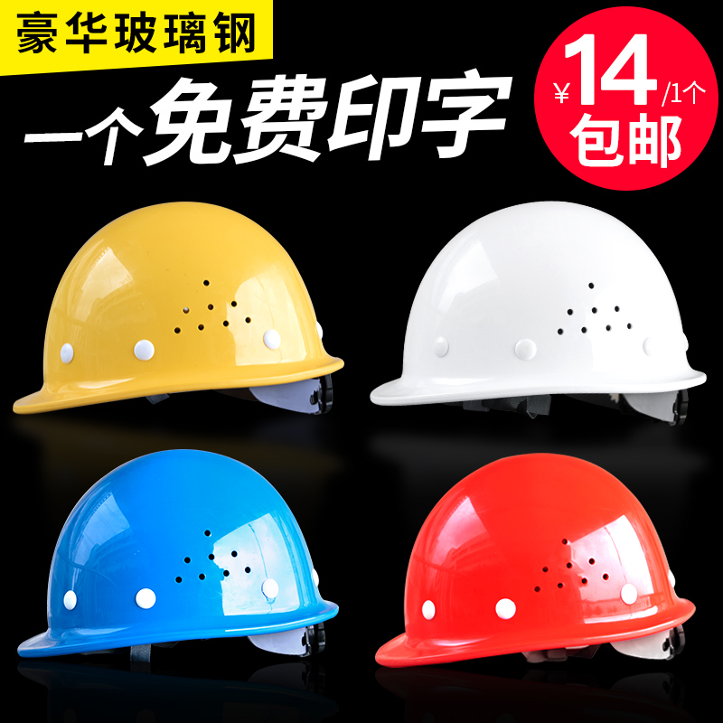 豪玛高强度玻璃钢安全帽工地防砸透气劳保领导头帽头盔免费印字