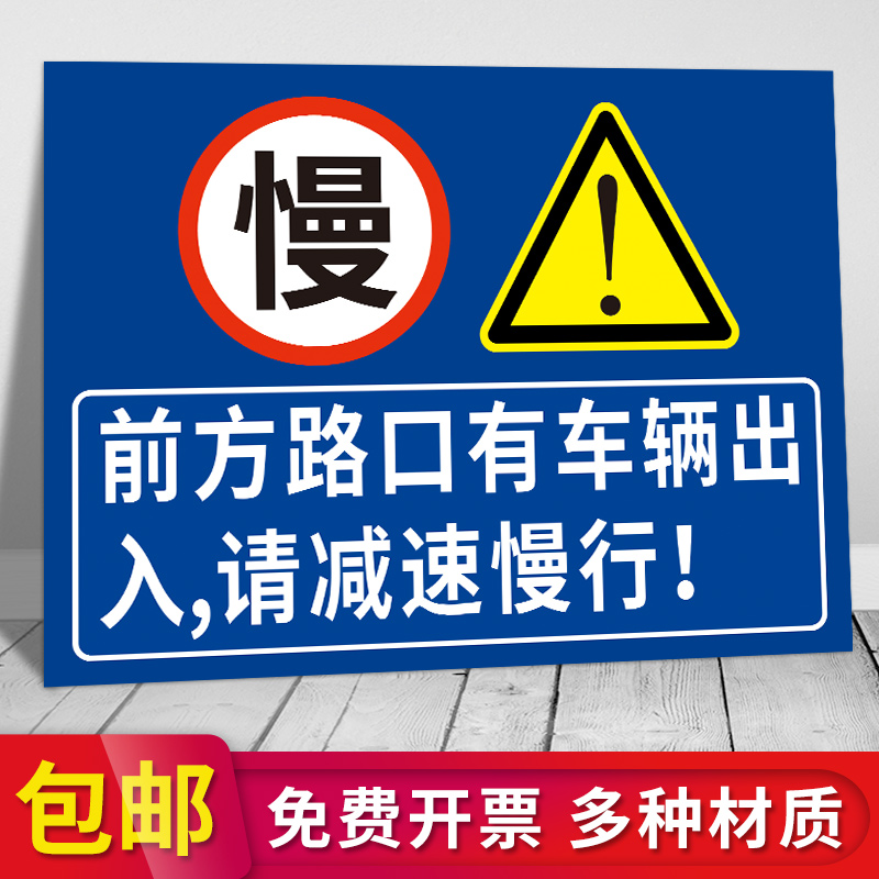 前方路口有车辆出入请减速慢行安全警示牌 注意车辆行人提示牌交
