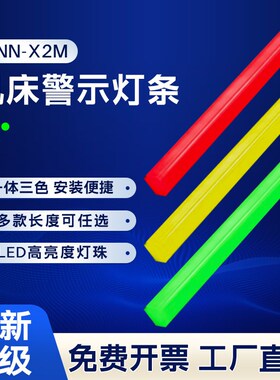 LED三色灯条报警指示灯信号灯ONN欧恩设备机床装饰警示灯装饰灯条
