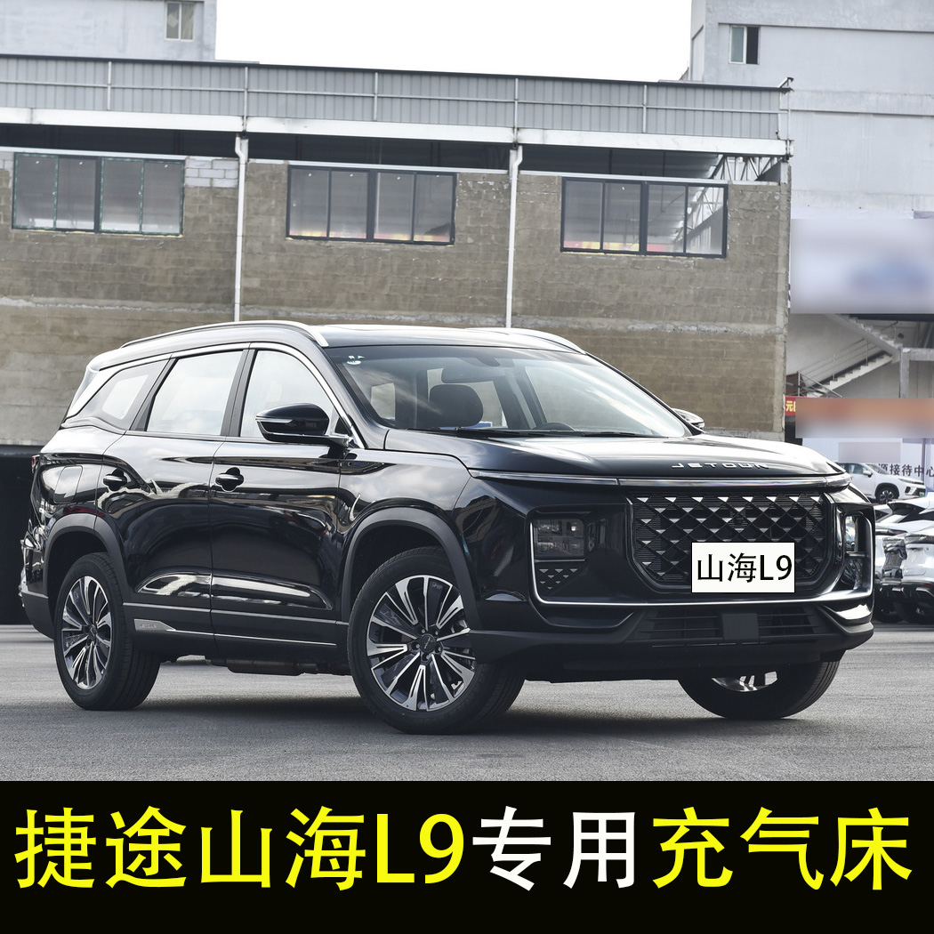 捷途山海L9专用车载床垫后备箱充气床垫SUV后排座睡垫旅行气垫床