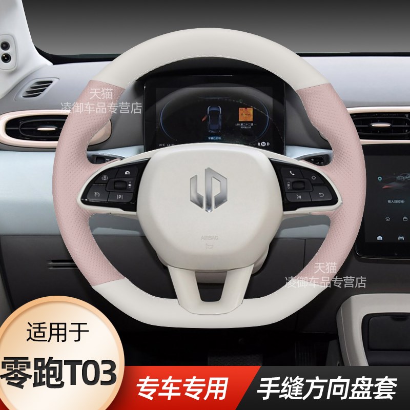 24款零跑T03方向盘套适用于S01汽车内饰用品装饰超薄手缝真皮女