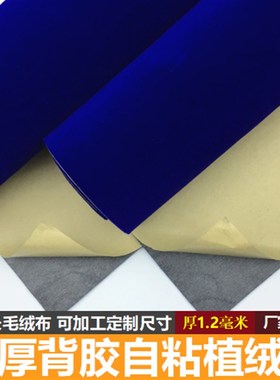 宝蓝色自粘绒布 背胶植绒布加厚加密带胶柜台礼盒包装背景展示布