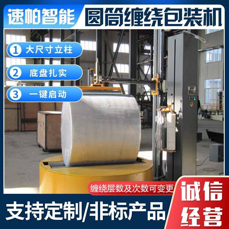 定制圆筒包装机山东厂家纸卷缠绕膜打包机械大包装全自动缠绕式