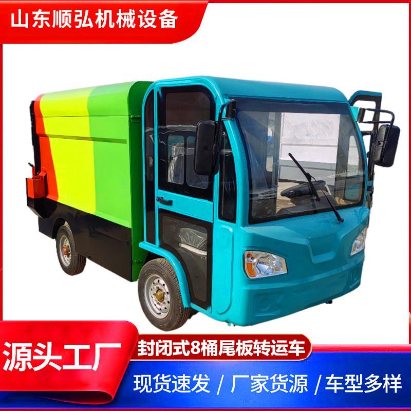 6-8桶升降尾板运输车电动垃圾清运车全封闭液压转运车智能
