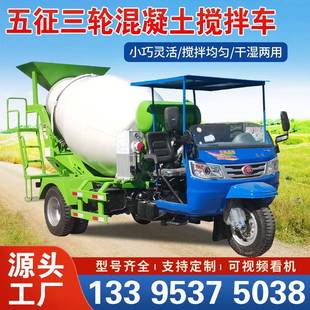 三轮水泥搅拌车小型农用三马子定制混泥土搅拌机五轮混凝土运输车
