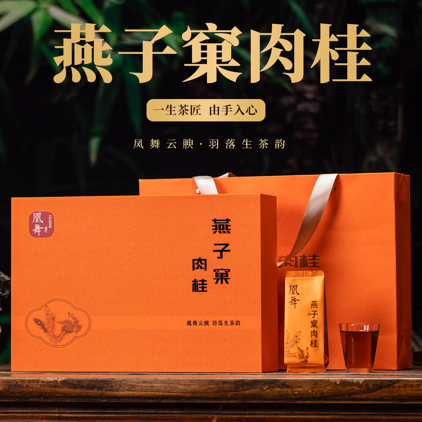 凰舞燕子窠肉桂特级武夷山大红袍