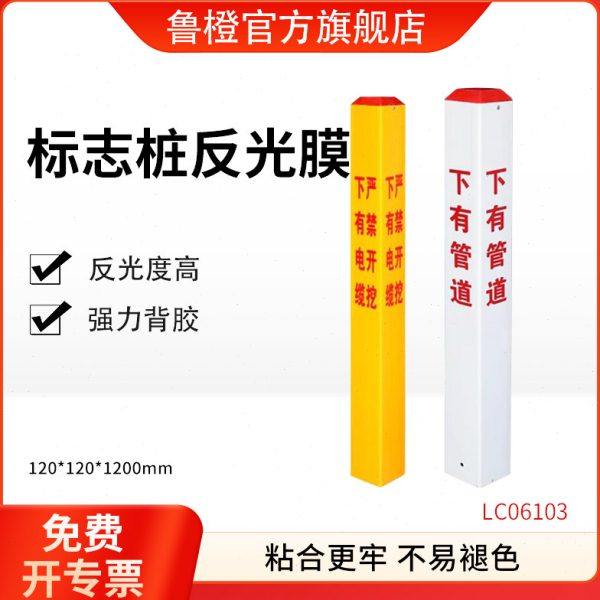 鲁橙 LC06103 警示胶带 标志桩反光膜 120*120*1200mm 1个/套（单,办公设备/耗材/相关服务,反光膜,淘宝优惠券,粉丝福利购,淘宝优惠卷