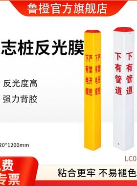 鲁橙 LC06103 警示胶带 标志桩反光膜 120*120*1200mm 1个/套（单