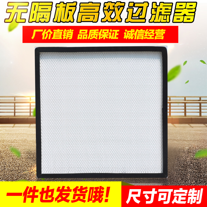 无隔板高效过滤器耐高温大风量过滤器有隔板过滤P器FFU高效过滤器