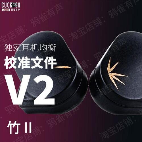 【鸦雀有声】竹2 校准文件 V2版本EQ均衡