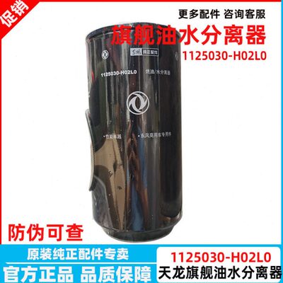 FS36277原装东风新天龙旗舰启航油水分离器1125030-H02L0柴滤滤芯