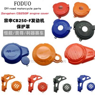利器宗申CB250F大缸头发动机保护罩离合磁电机小飞盖极盗者T4改装