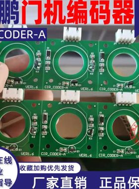 展鹏门机编码器CIR-CODER-A VER1.2圆形红/绿色门机编码器线路板