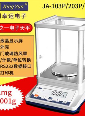 常州幸运JA-103P/JA203P/303P千分之一精密电子天平称1mg/0.001g