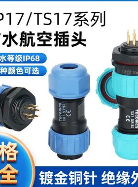 SP17/TS17 防水航空插头插座连接器 TS17-2P-3-4-5-6-7-9-10芯