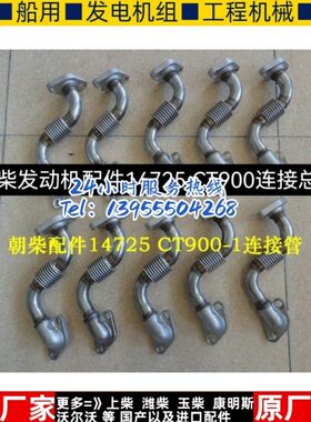 朝柴发动机配件14725 CT900连接总成