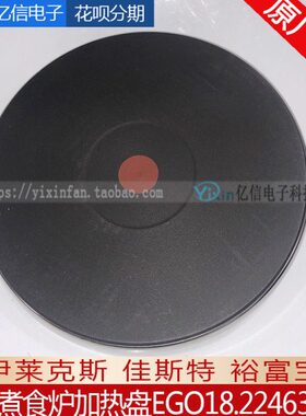 裕富宝伊莱克斯电力平头六头煮食炉发热盘EGO加热盘18.22463.018