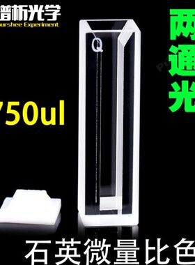 1.75ml斜口石英超微量比色皿 免费开票白壁两通光 狭缝5mm 光程10